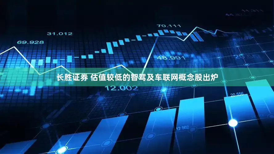 长胜证券 估值较低的智驾及车联网概念股出炉