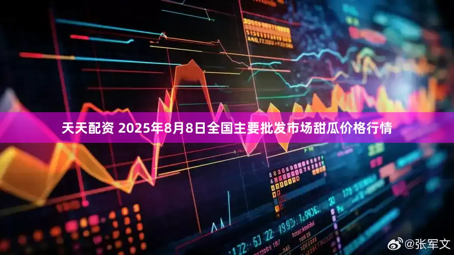 天天配资 2025年8月8日全国主要批发市场甜瓜价格行情