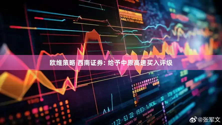 欧维策略 西南证券: 给予中原高速买入评级