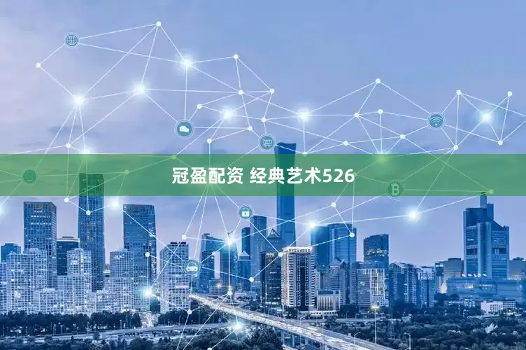 冠盈配资 经典艺术526
