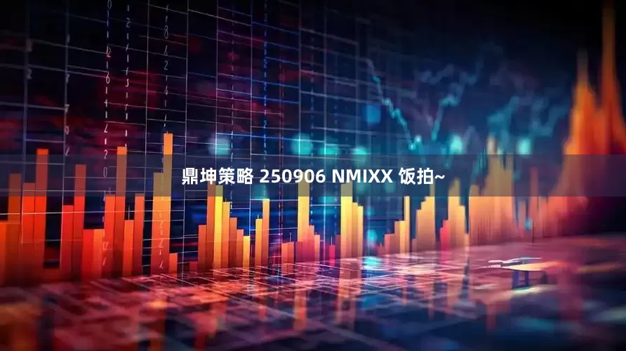 鼎坤策略 250906 NMIXX 饭拍~