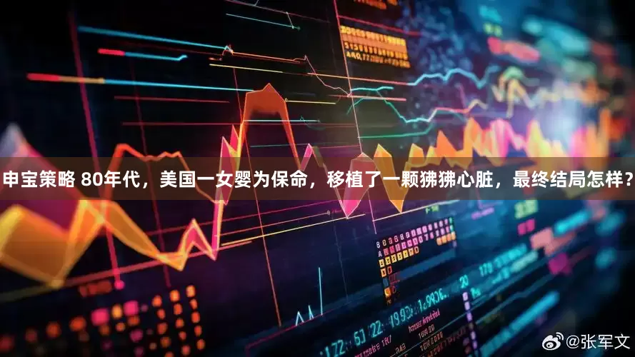 申宝策略 80年代，美国一女婴为保命，移植了一颗狒狒心脏，最终结局怎样？