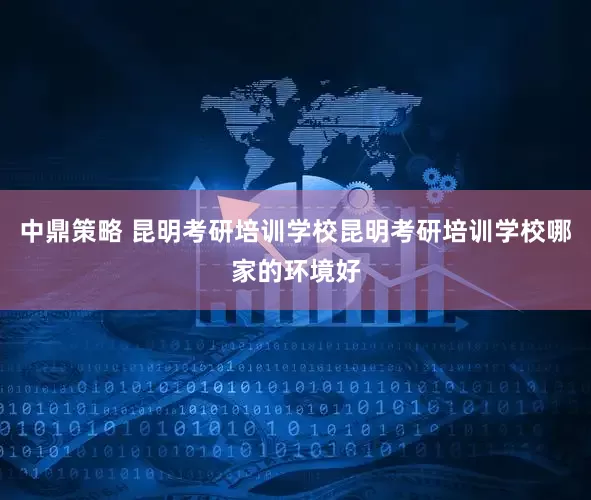 中鼎策略 昆明考研培训学校昆明考研培训学校哪家的环境好