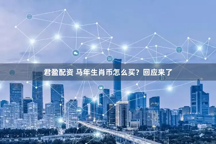 君盈配资 马年生肖币怎么买？回应来了