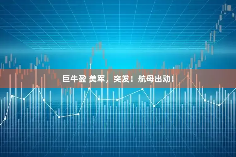 巨牛盈 美军，突发！航母出动！