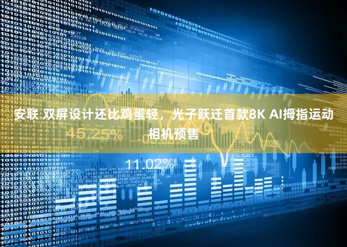安联 双屏设计还比鸡蛋轻，光子跃迁首款8K AI拇指运动相机预售
